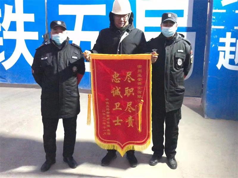 中铁项目赠送亚安保安人员锦旗