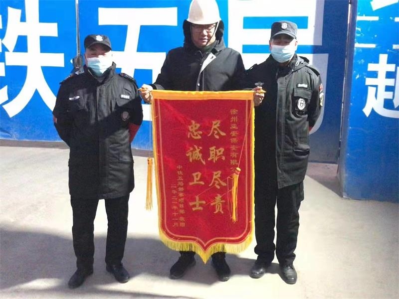 中铁五局沛县郝寨项目赠送亚安保安人员锦旗